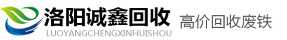洛阳废铁回收-洛阳收废铁-洛阳高价收废铁-洛阳诚鑫回收